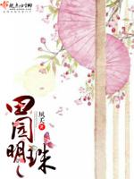 田园明珠电视柜