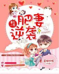 重生八零肥妻逆袭记txt