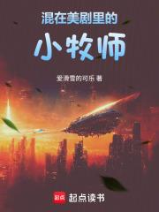 混在美剧里的小牧师笔