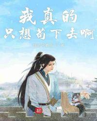 我真的只想苟下去啊漫画