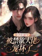 被禁欲大佬宠坏了!(别名一梦错撩)txt