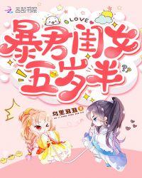 暴君闺女五岁半原著免费阅读