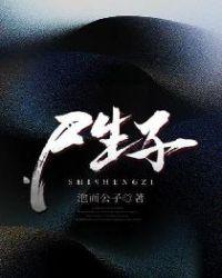 尸生子华九难免费阅读