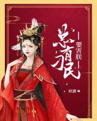 总有刁民要害朕图片