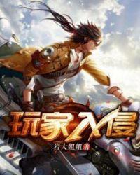 玩家入侵模组安装