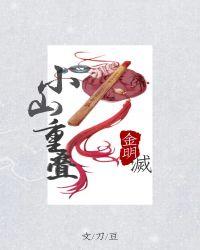 小山重叠金明灭歌词