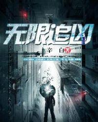 无限追凶陶月月的结局