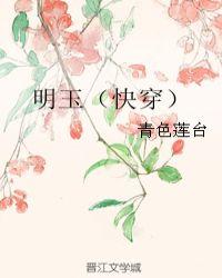 明玉的电视剧叫什么