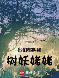 她们都叫我树妖姥姥是谁