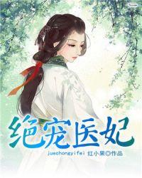 绝宠医妃腹黑娘亲妖孽爹