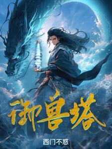 御兽塔陈玄百度百科