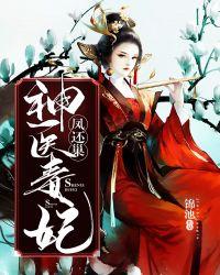 神医毒妃飒翻天