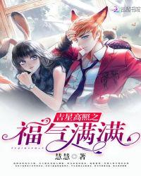 吉星高照之福气满满短剧